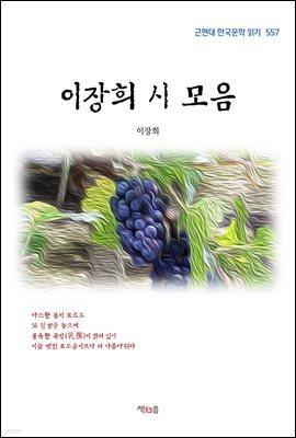 이장희 시 모음 (근현대 한국문학 읽기 557)