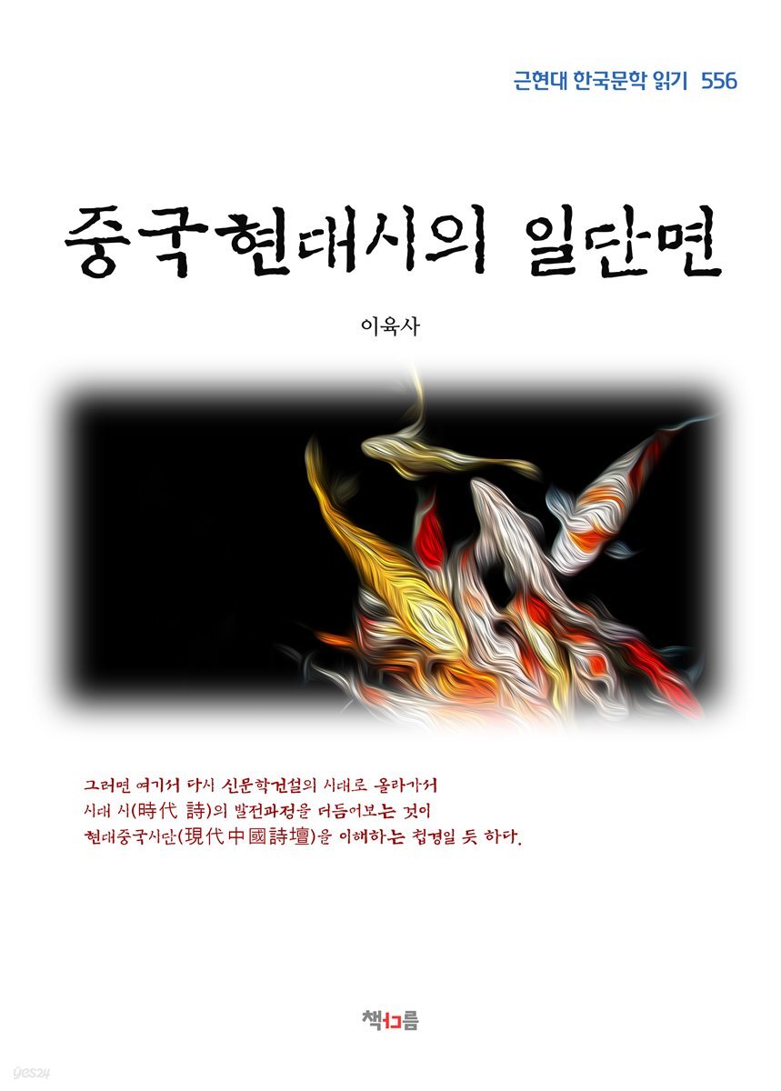 이육사 중국현대시의 일단면 (근현대 한국문학 읽기 556)