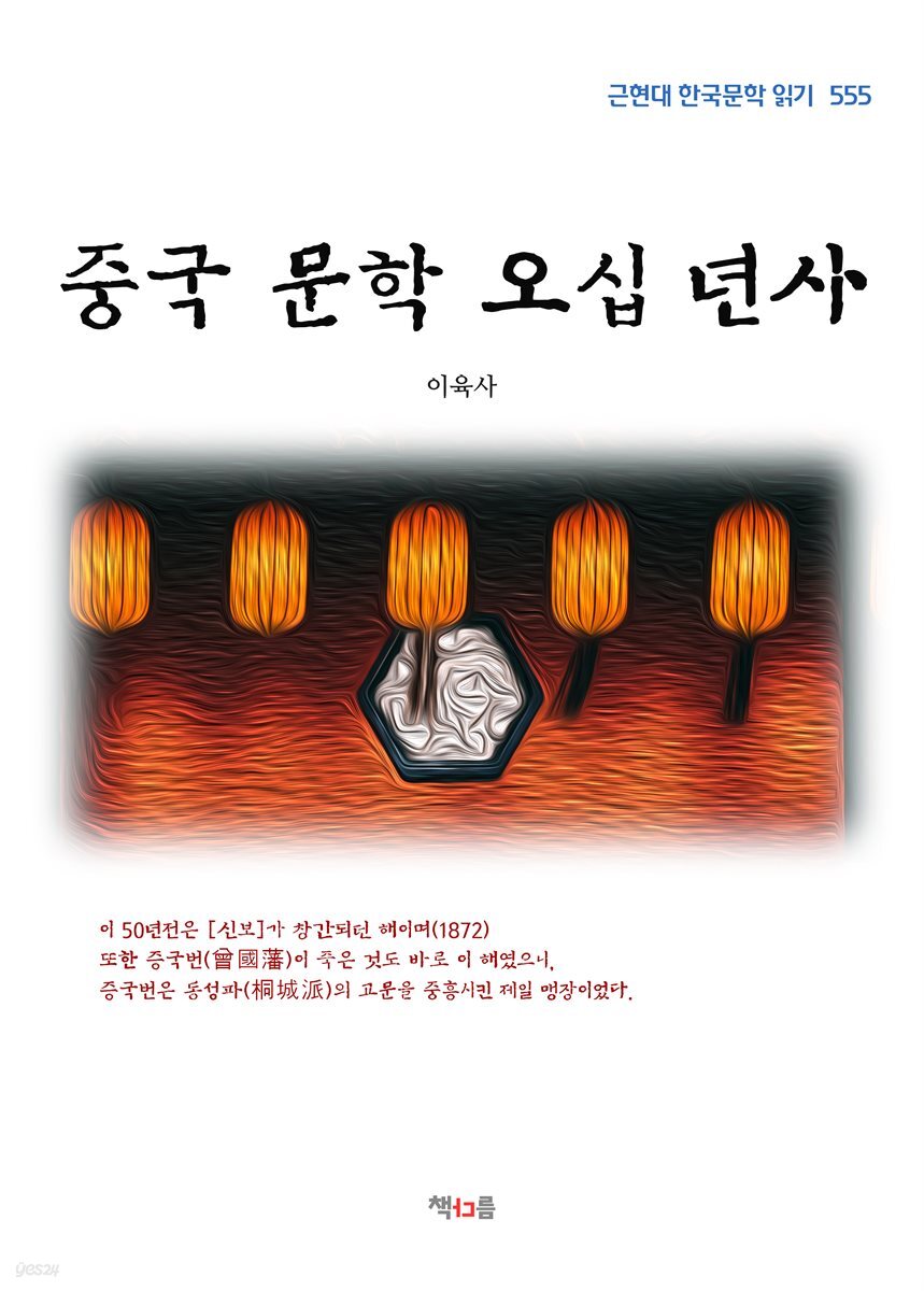 이육사 중국 문학 오십 년사 (근현대 한국문학 읽기 555)