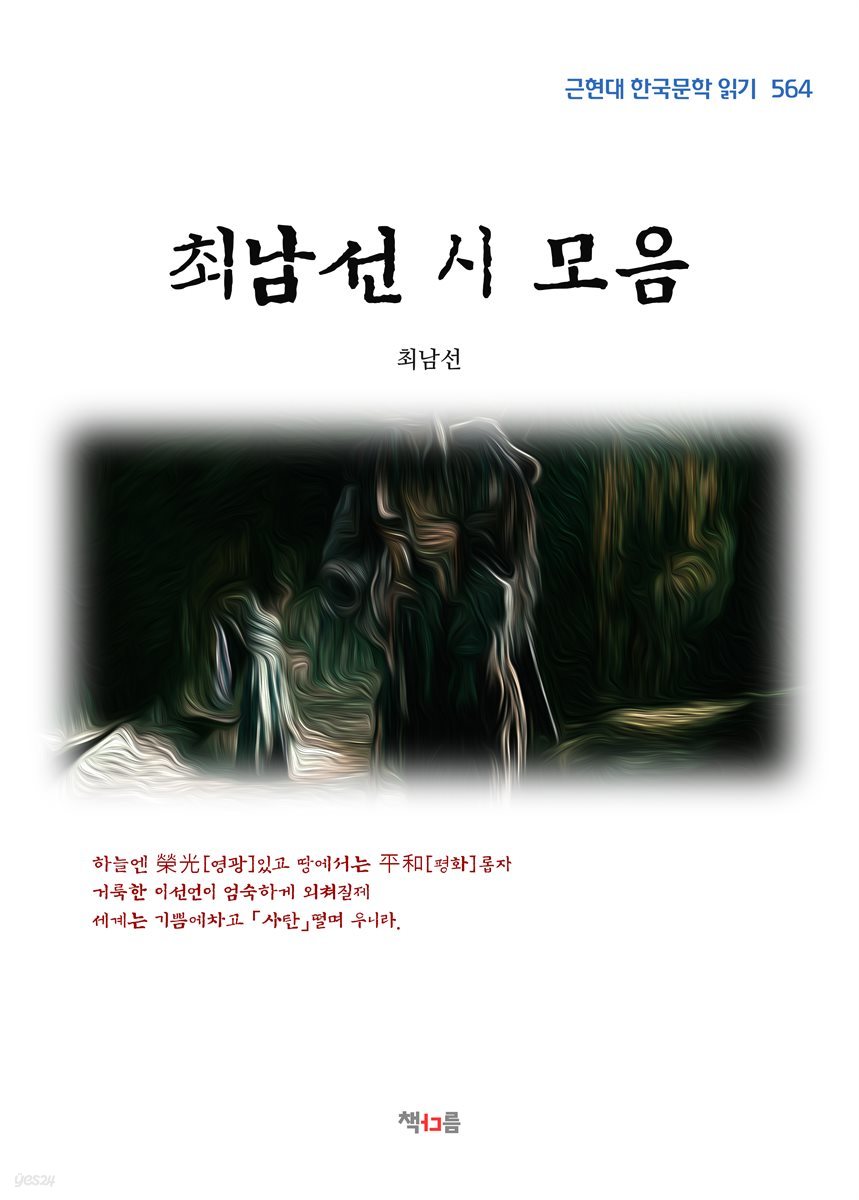 최남선 시 모음 (근현대 한국문학 읽기 564)