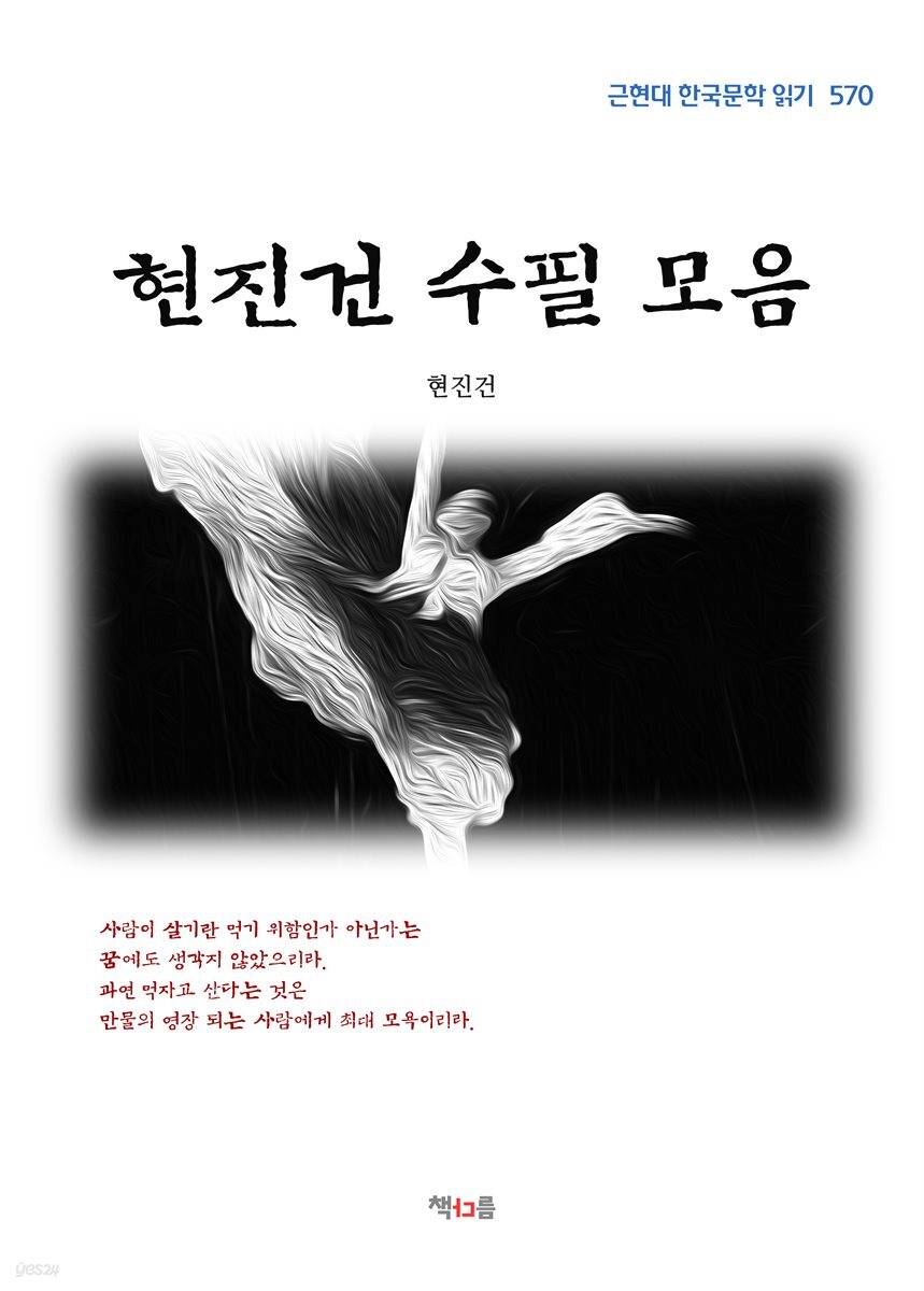 현진건 수필 모음 (근현대 한국문학 읽기 570)