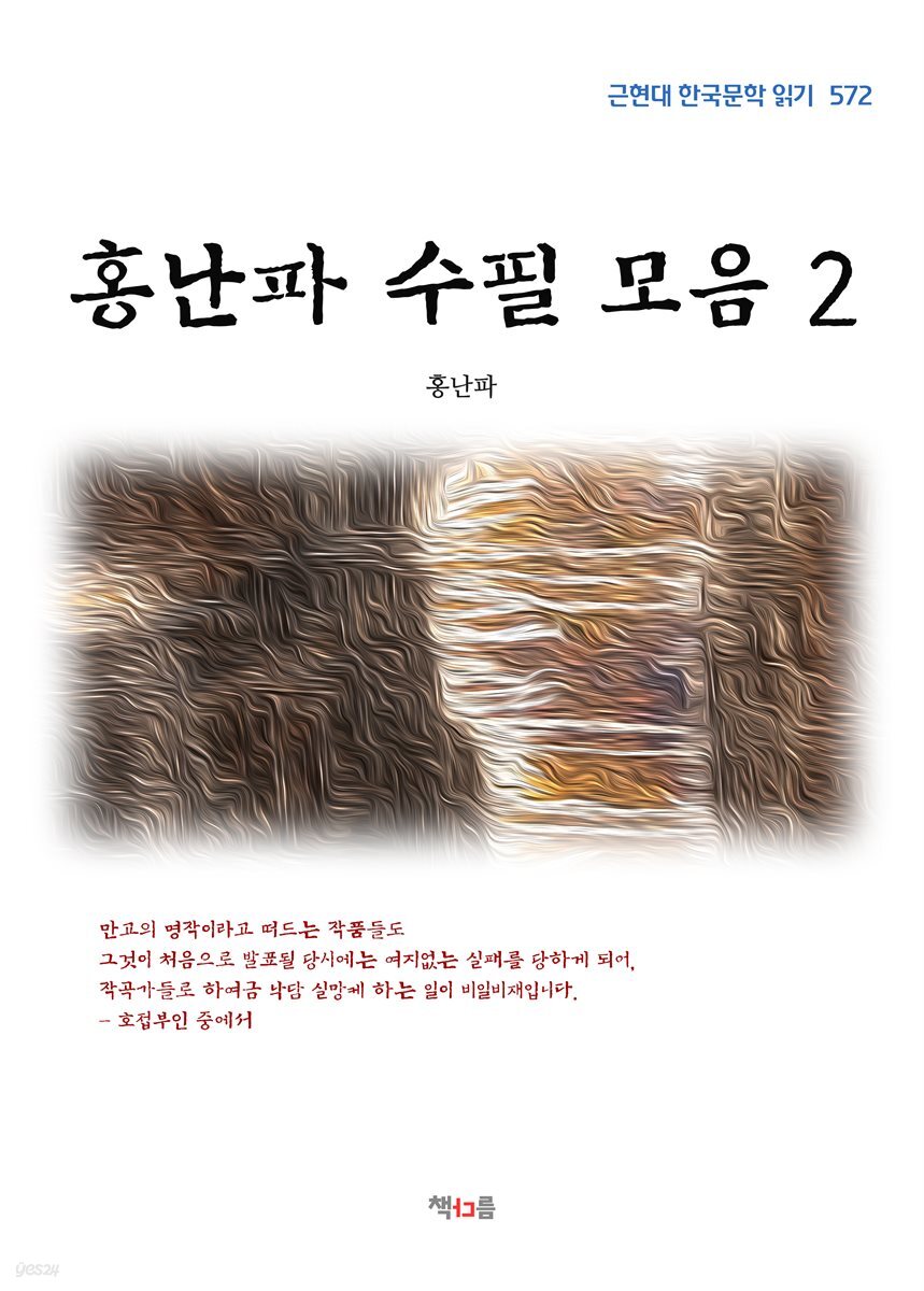 홍난파 수필 모음 2 (근현대 한국문학 읽기 572)