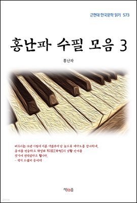 홍난파 수필 모음 3 (근현대 한국문학 읽기 573)