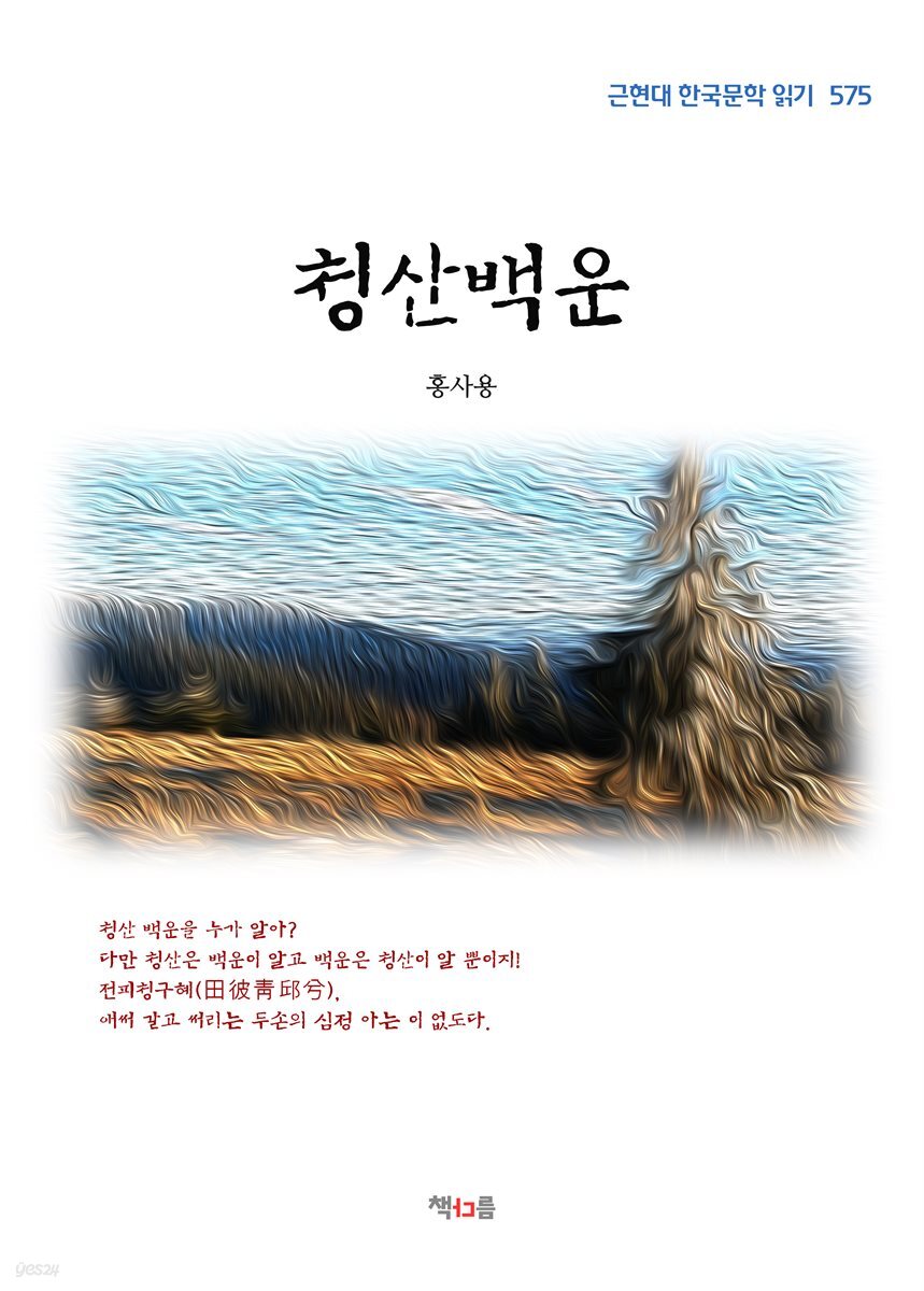 홍사용 청산백운 (근현대 한국문학 읽기 575)