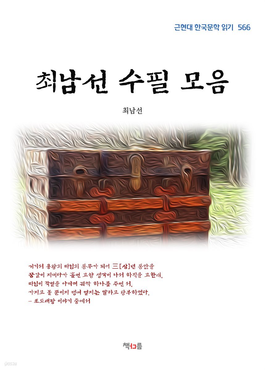 최남선 수필 모음 (근현대 한국문학 읽기 566)