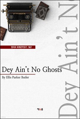 Dey Ain't No Ghosts ( 蹮б 987)