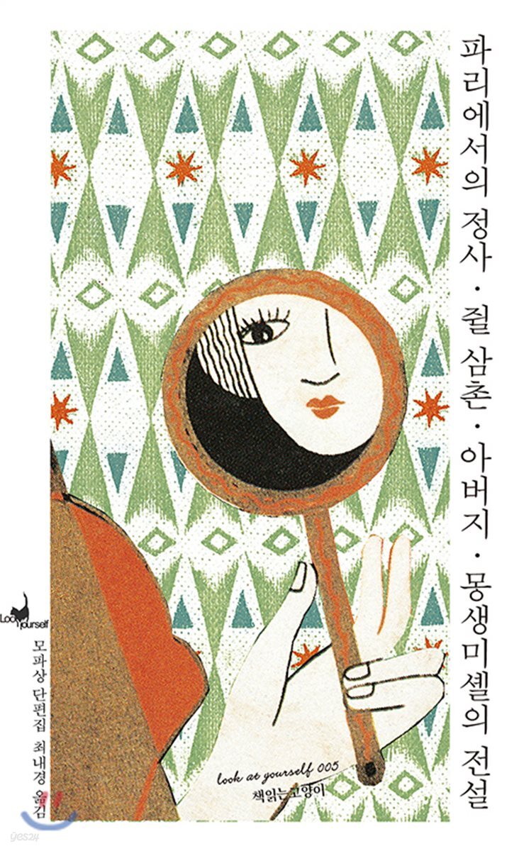 파리에서의 정사·쥘 삼촌·아버지·몽생미셸의 전설