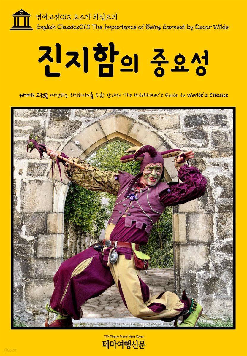 영어고전 013 오스카 와일드의 진지함의 중요성(English Classics013 The Importance of Being Earnest by Oscar Wilde)