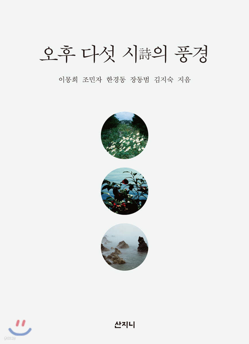 오후 다섯 시詩의 풍경