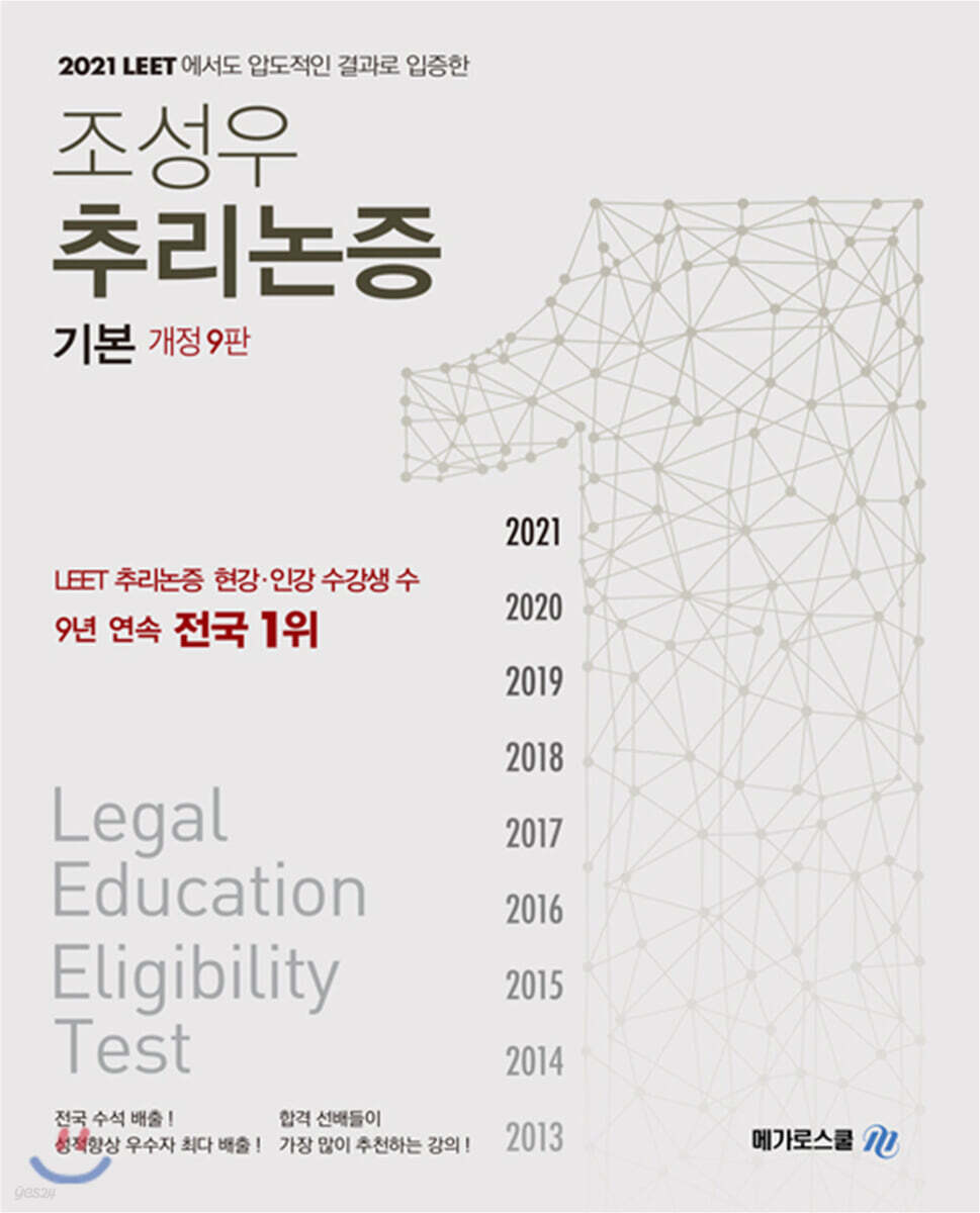 조성우 추리논증 기본