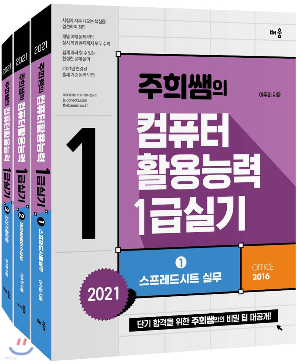 2021 주희쌤의 컴퓨터활용능력 1급 실기