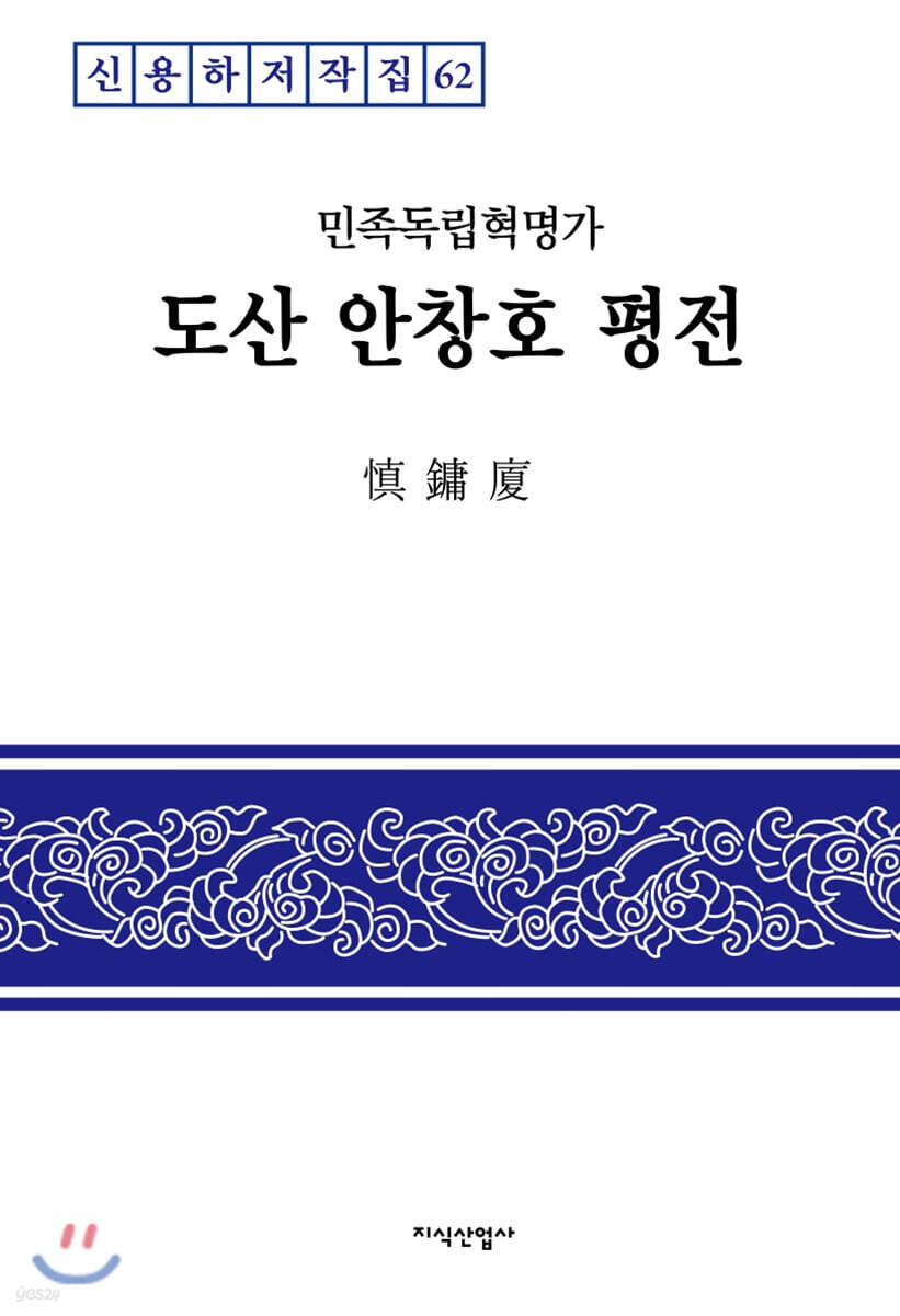 도산 안창호 평전