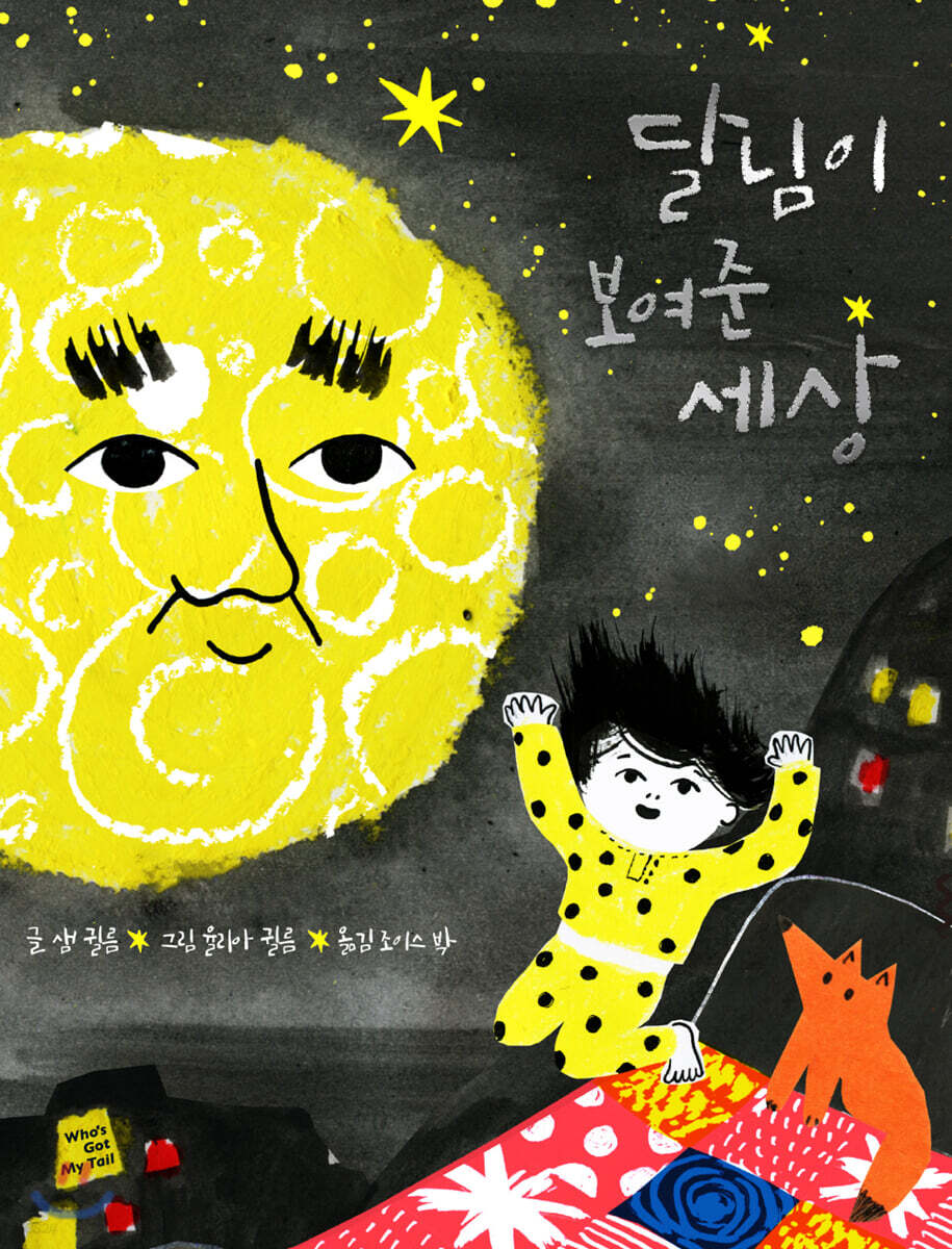 달님이 보여준 세상 - YES24