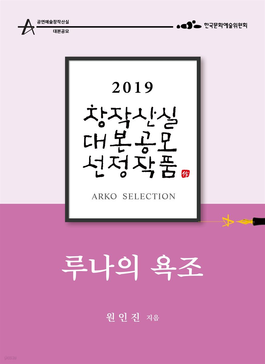 루나의 욕조 - 원인진 희곡 [2019 아르코 창작산실 대본공모 선정작품]