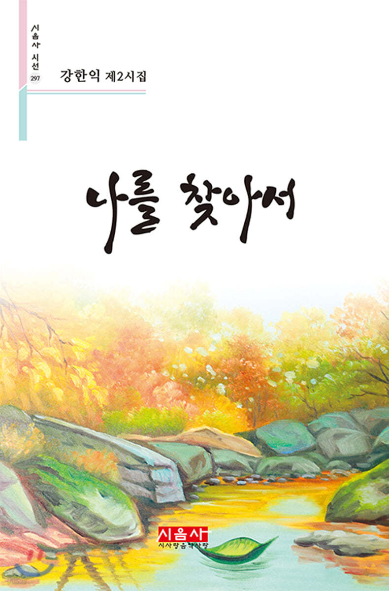 나를 찾아서