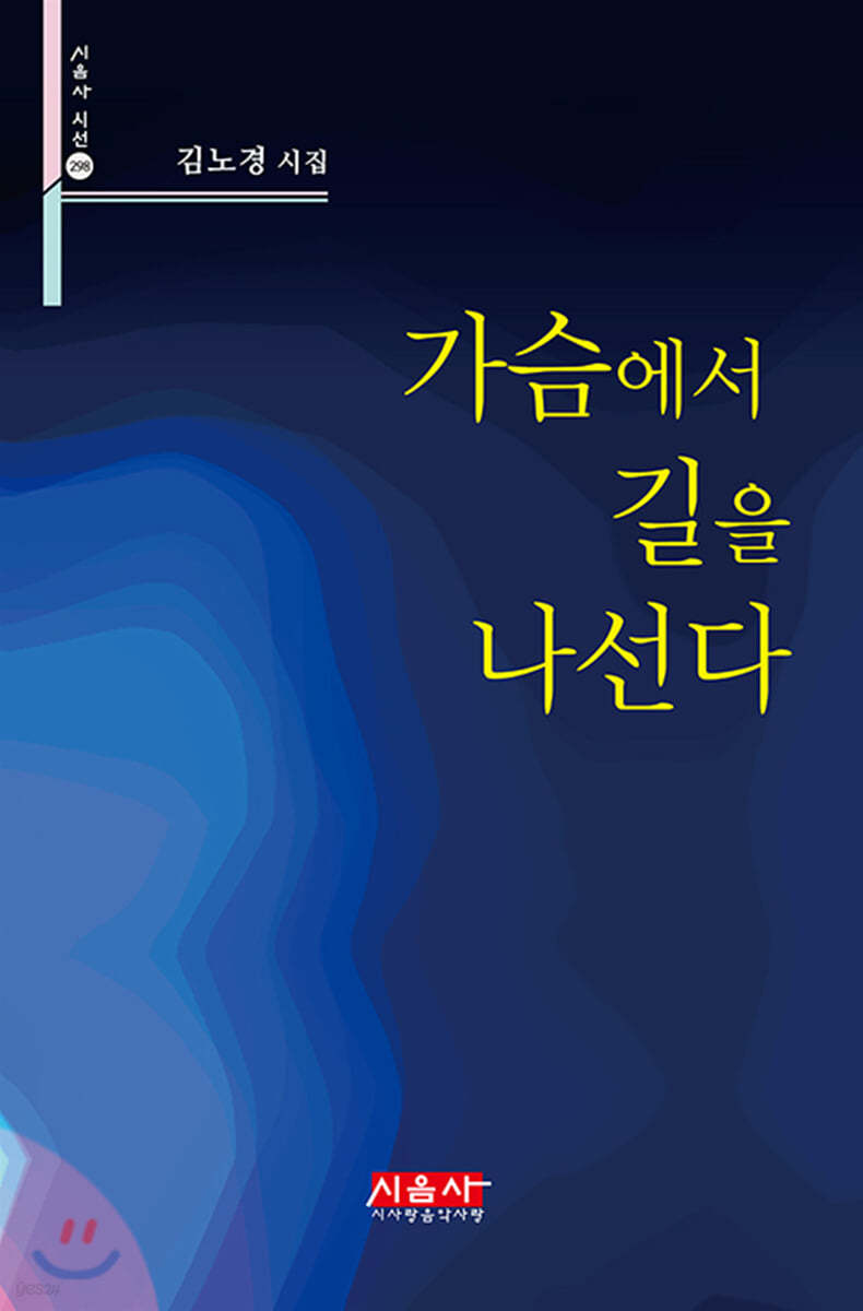 가슴에서 길을 나선다