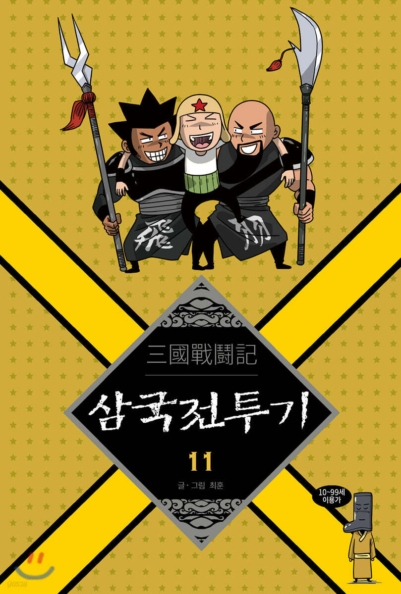 삼국전투기 11