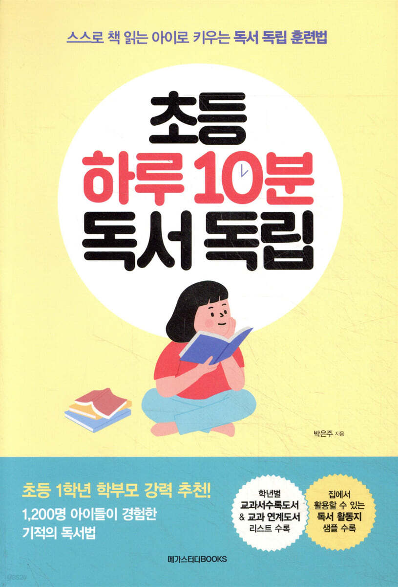 초등 하루 10분 독서 독립
