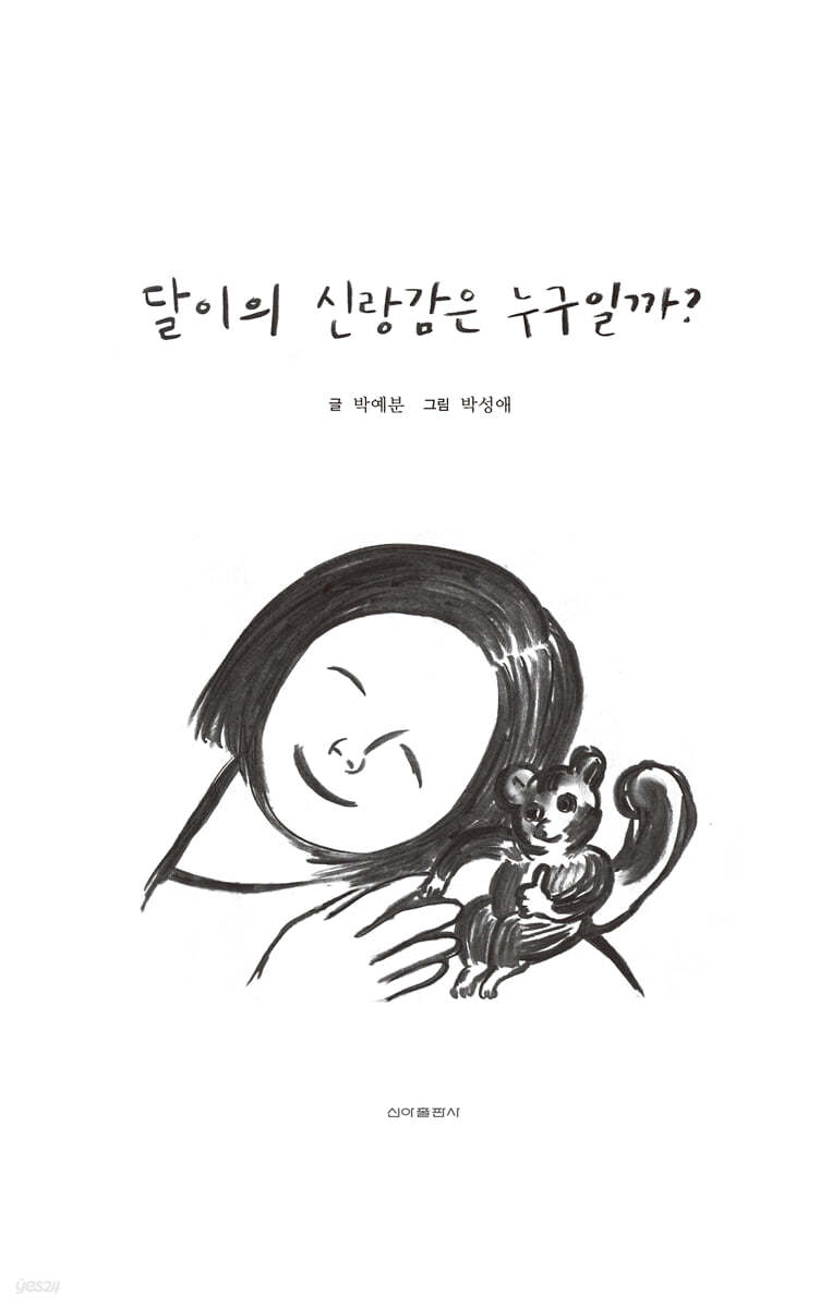 달이의 신랑감은 누구일까?