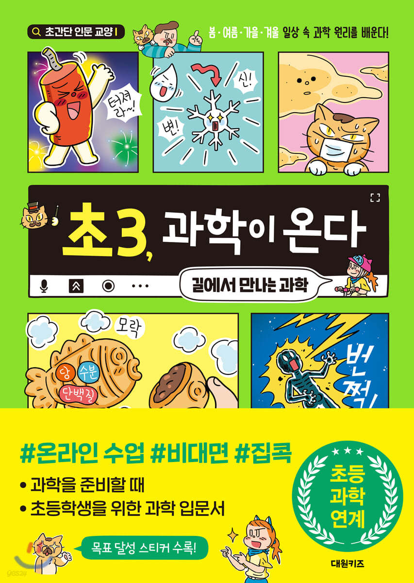 초3, 과학이 온다