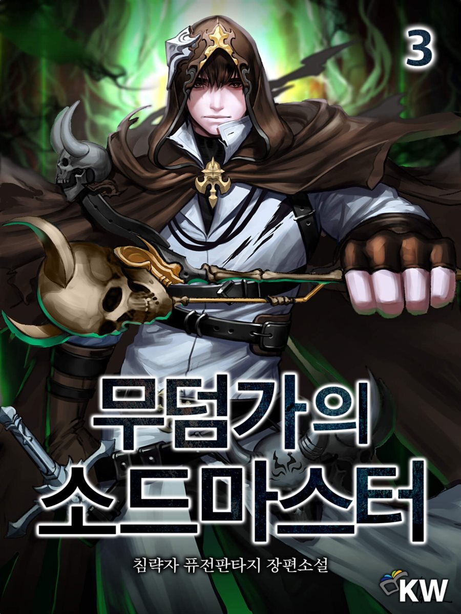 [대여] 무덤가의 소드마스터 3