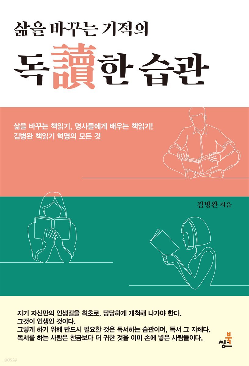 삶을 바꾸는 기적의 독讀한 습관-1 _삶을 바꾸는 책읽기