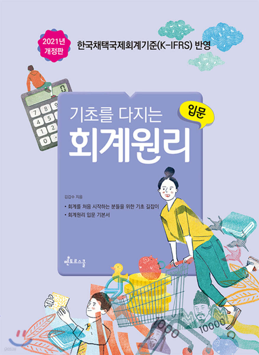 2021 기초를 다지는 회계원리 입문