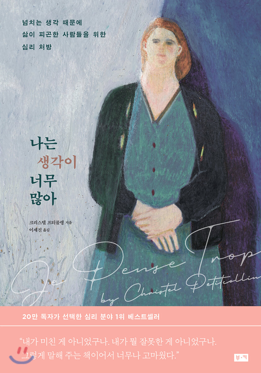 나는 생각이 너무 많아