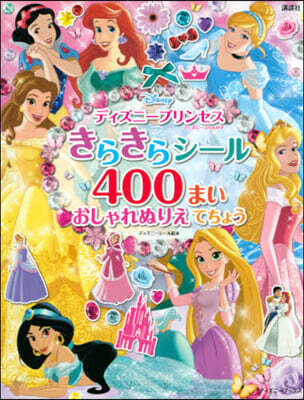 ディズニ-プリンセスきらきらシ-ル400