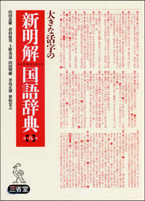 大きな活字の新明解國語辭典 第8版