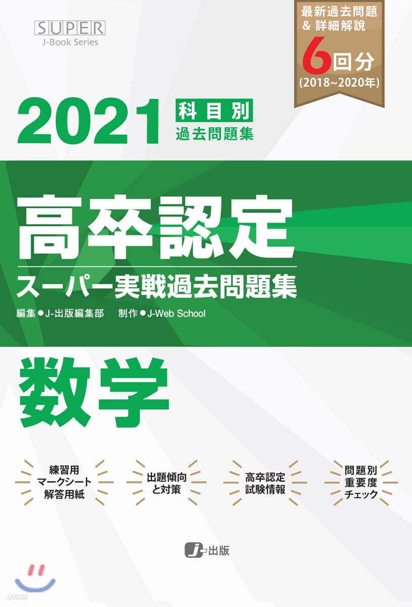 高卒認定ス-パ-實戰過去問題集 數學 2021年