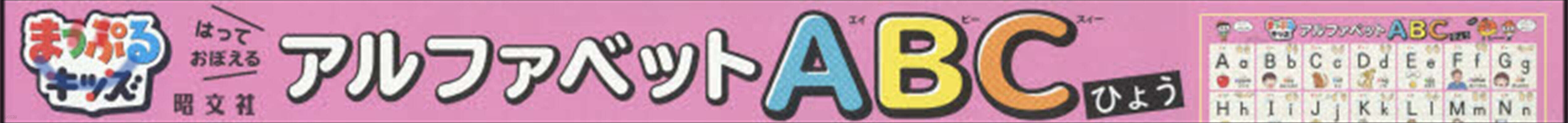 はっておぼえるアルファベットABCひょう
