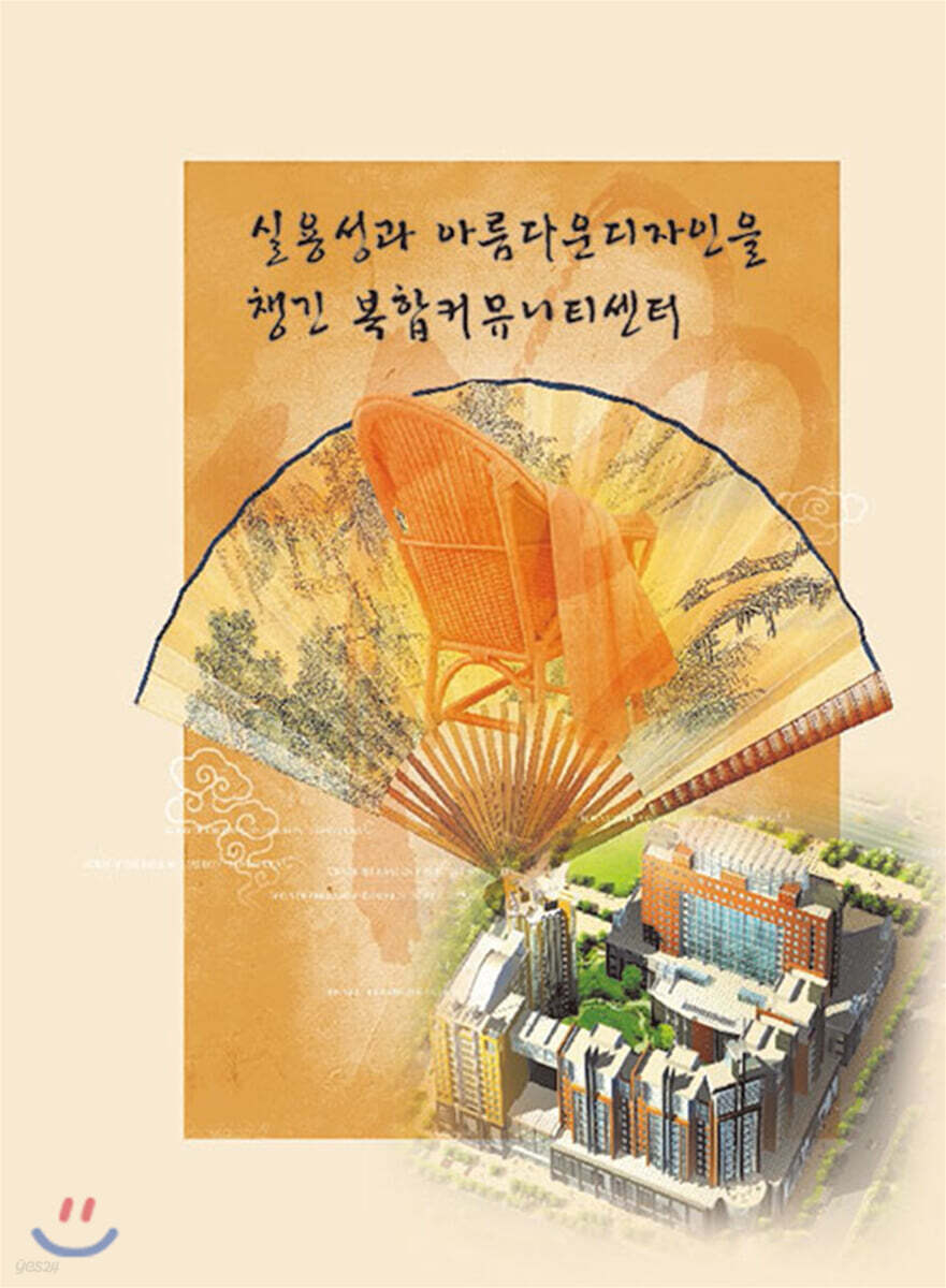 실용성과 아름다운디자인을 챙긴 복합커뮤니티센터 - YES24