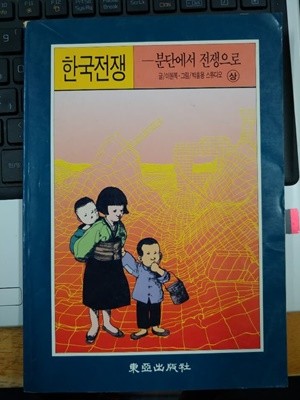 한국전쟁 (상) 분단에서 전쟁으로(만화)