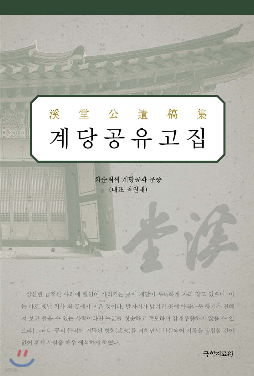 역주 계당공유고집
