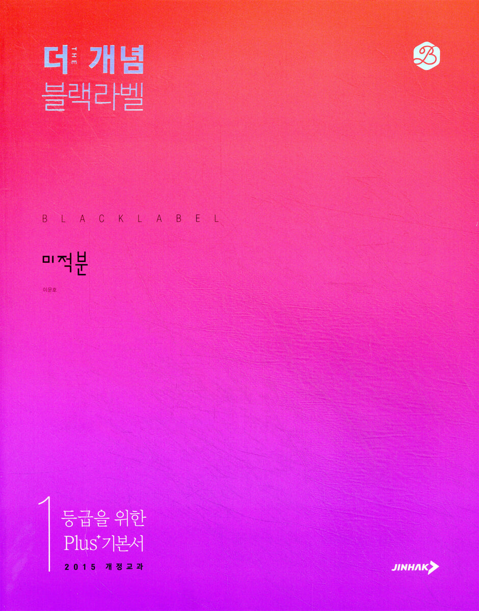 The 개념 블랙라벨 미적분 (2026년용)