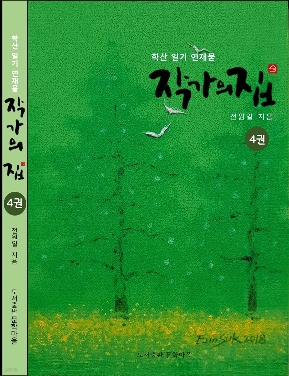 작가의 집 4권