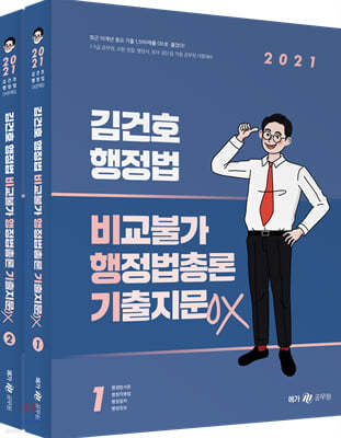 2021 김건호 행정법 비교불가 행정법총론 기출지문 OX