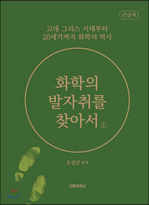 화학의 발자취를 찾아서 1 (큰글자도서)