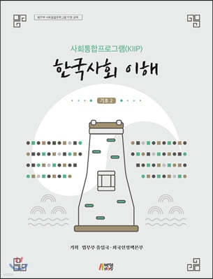 사회통합프로그램(KIIP) 한국사회 이해: 기초2