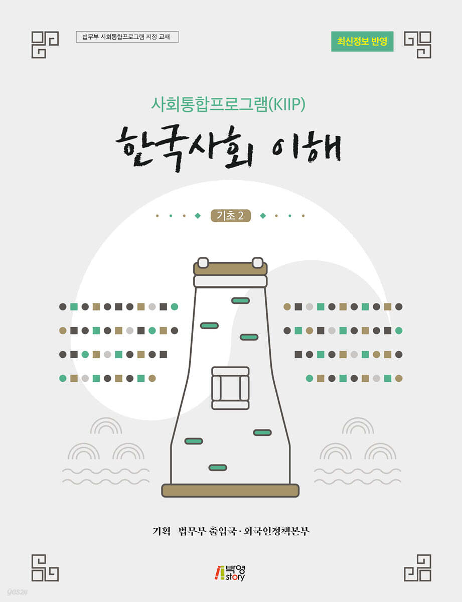 사회통합프로그램(KIIP) 한국사회 이해: 기초2(최신정보 반영)