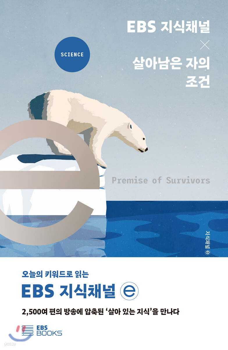 EBS 지식채널 × 살아남은 자의 조건