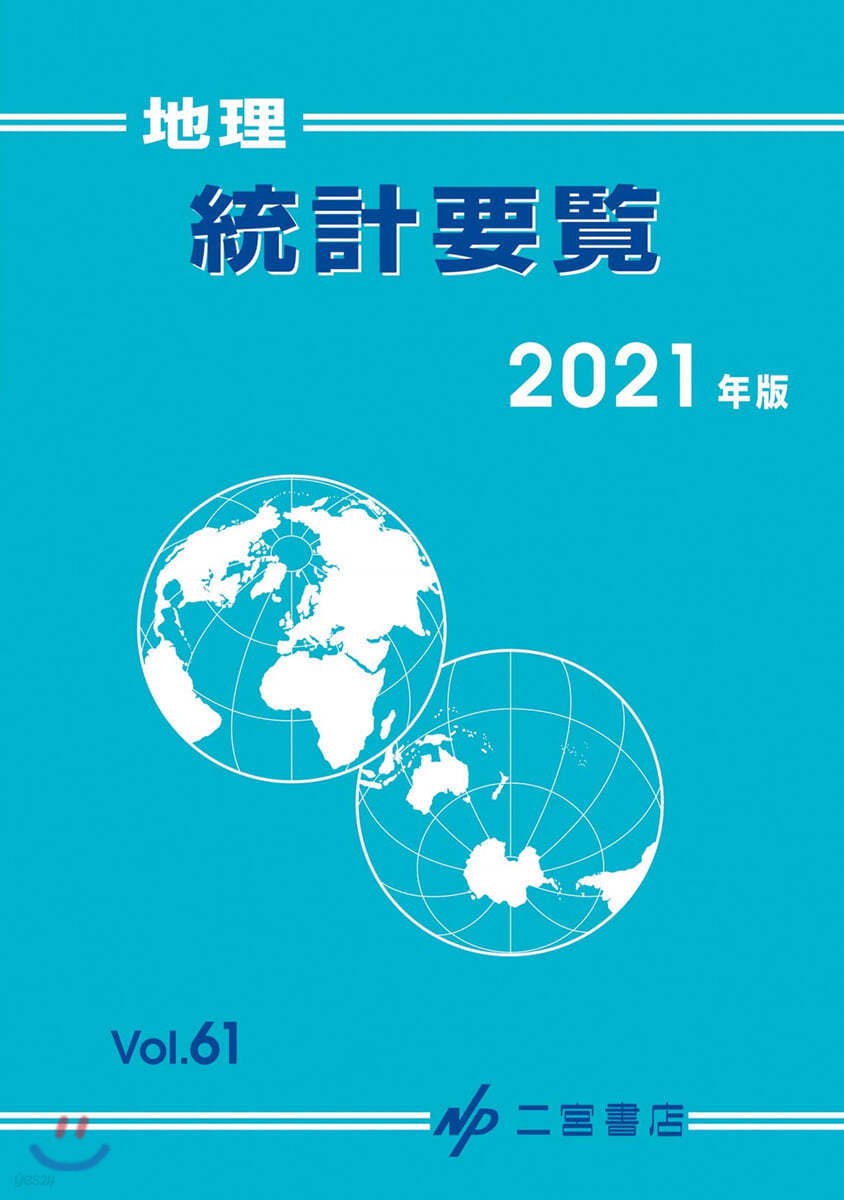 地理統計要覽 2021 vol.61