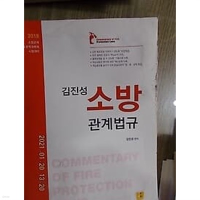 2018 김진성 소방 관계법규 /(상세설명참조바람)