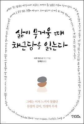 삶이 무거울 때 채근담을 읽는다