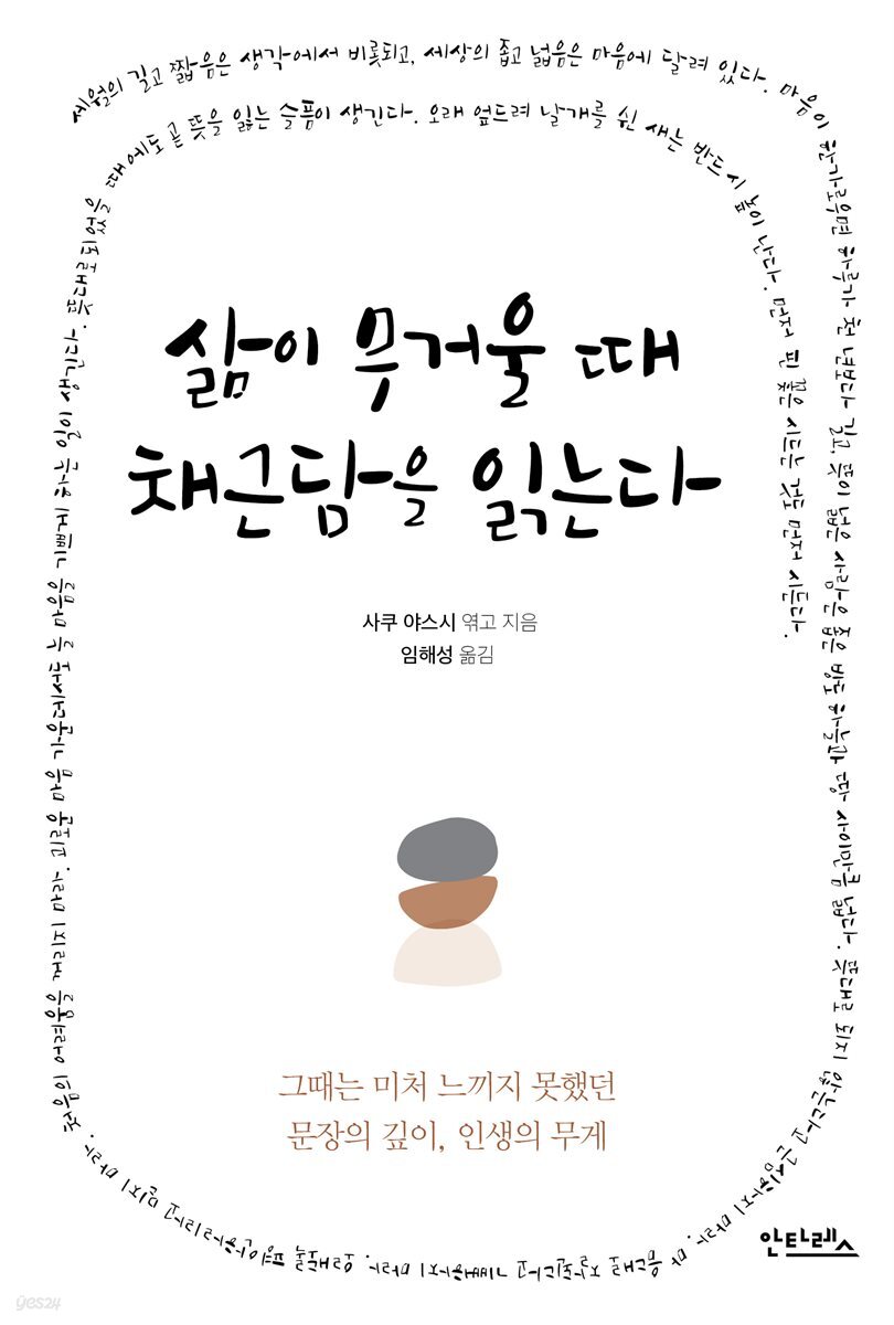 삶이 무거울 때 채근담을 읽는다