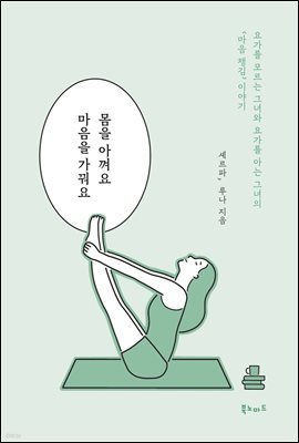 몸을 아껴요, 마음을 가꿔요