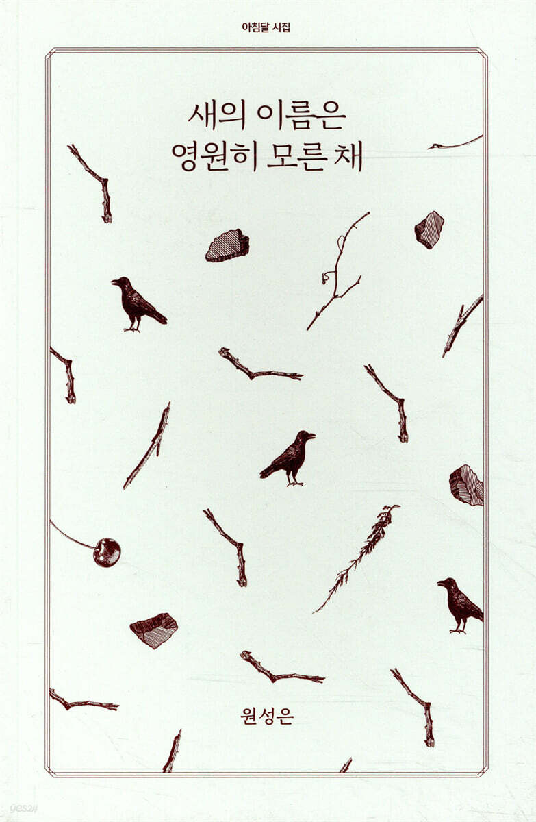 새의 이름은 영원히 모른 채