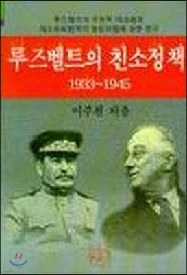 루즈벨트의 친소정책 (1933-1945)