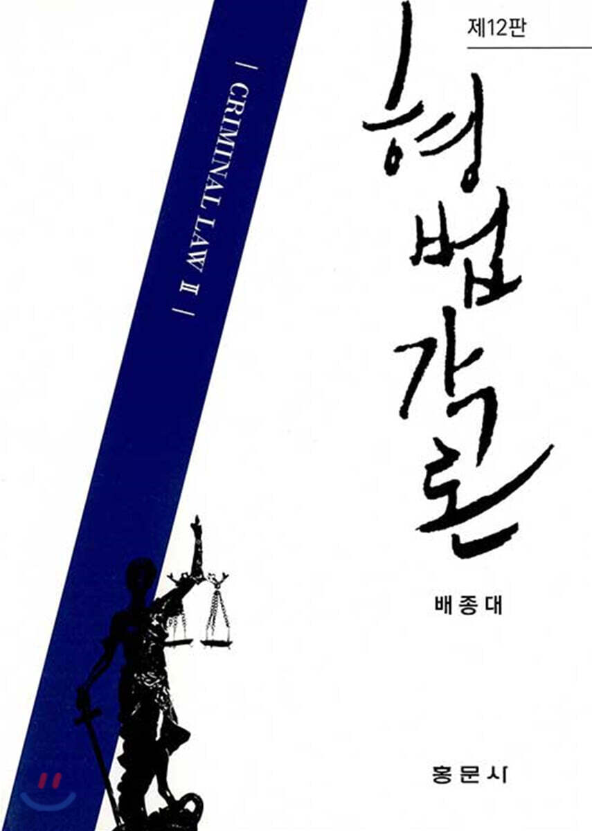 형법각론
